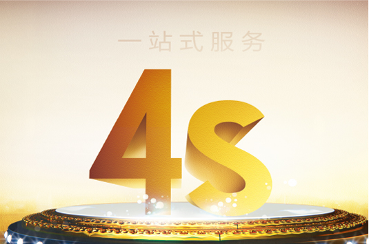 创立4S服务新标准 行业售后服务标准编制单位